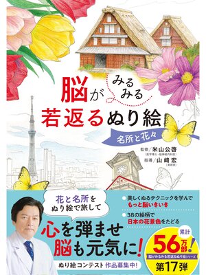 cover image of 脳がみるみる若返るぬり絵 名所と花々